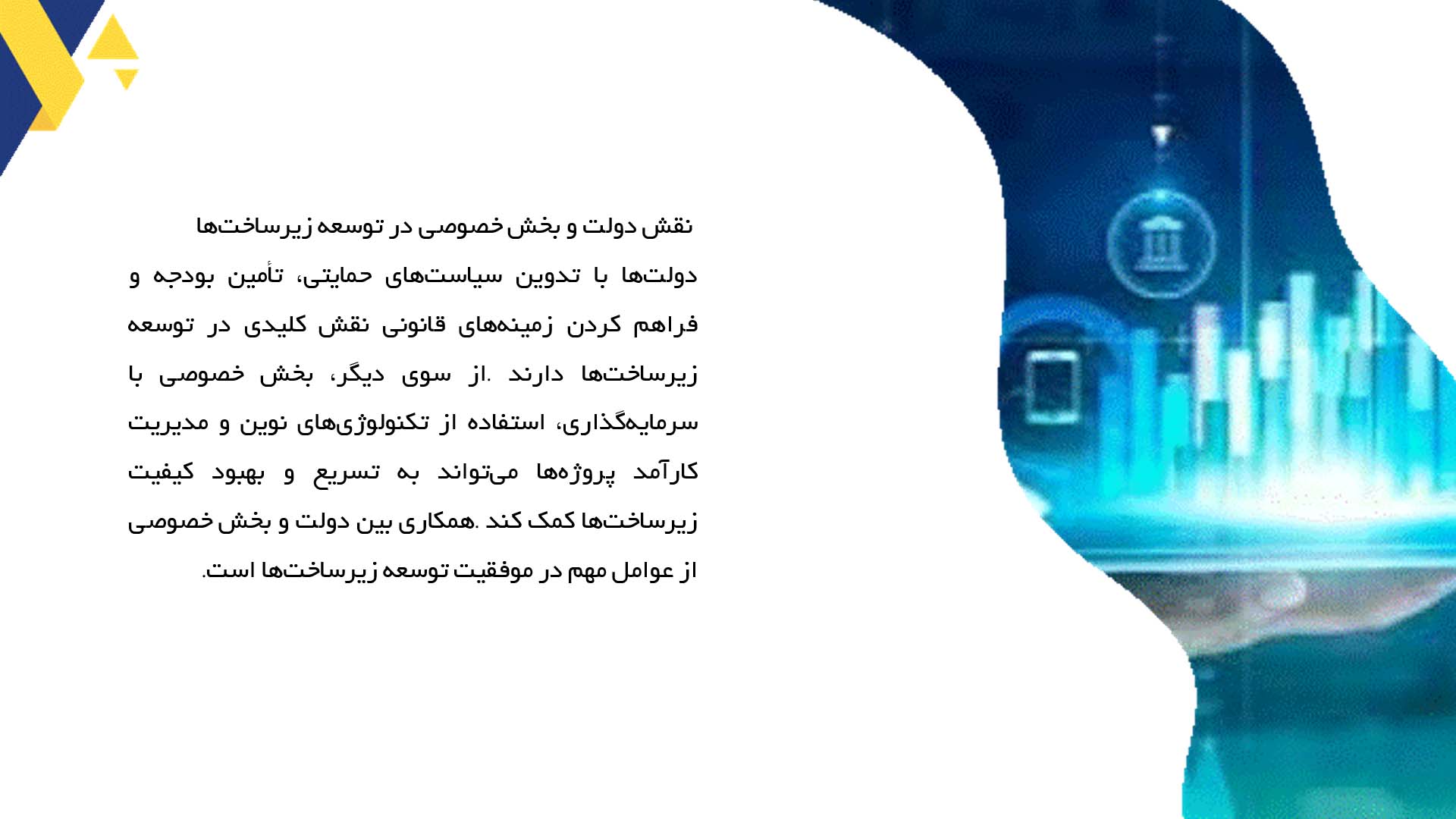 پاورپوینت در مورد توسعه زیرساخت‌ها و تأثیر آن